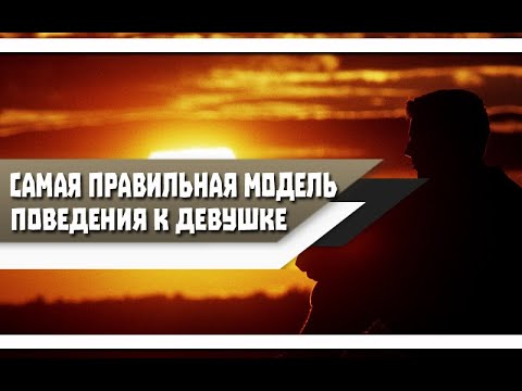 Самая ПРАВИЛЬНАЯ модель ПОВЕДЕНИЯ МУЖЧИНЫ в сторону ЖЕНЩИНЫ!