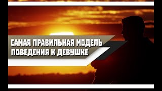 Самая ПРАВИЛЬНАЯ модель ПОВЕДЕНИЯ МУЖЧИНЫ в сторону ЖЕНЩИНЫ!