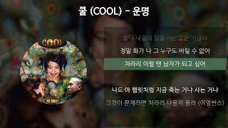 Video thumbnail of "쿨 (COOL) - 운명 [가사/Lyrics]"