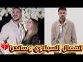انفصال السيلاوي عن زوجته ساندرا اغنية نصابة السيلاوي تتصدر الترند