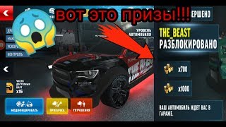 DRIFT MAX PRO✓| События ТАЧКА "THE BEAST" разблокировать