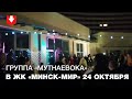 Группа "Мутнаевока" выступила во дворе ЖК "Минск-Мир" вечером 24 октября