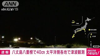 フィリピン沖での地震、伊豆諸島の八丈島で40cmの津波観測　気象庁(2023年12月3日)