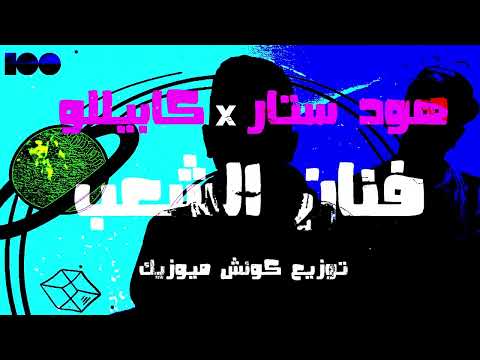 فنان الشعب - هودستار و كابالو - ١٠٠نسخة