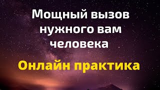 Мощный вызов нужного вам человека. | Онлайн практика