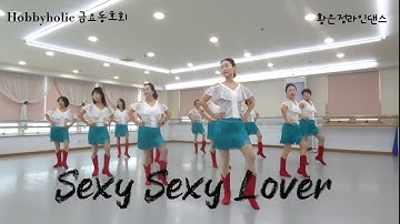 Sexy Sexy Lover Line Dance - Beginner Level/#하비홀릭라인댄스 #금요동호회#황은정라인댄스 