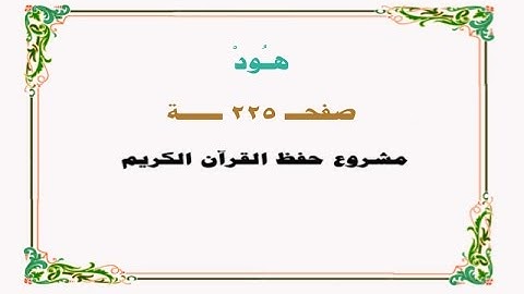 حفظ سورة هود - صفحة 225 - نص وصوت