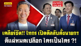 เคลียร์ชัด!! ไทกร เปิดดีลลับตั้งนายก ตีแผ่หมดเปลือก ใครเป็นใคร!! 3/7/2568