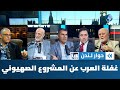 هل يعي السياسيون العرب والمسلمون طبيعة المشروع الصهيوني أم أنهم في غفلة حوار لندن