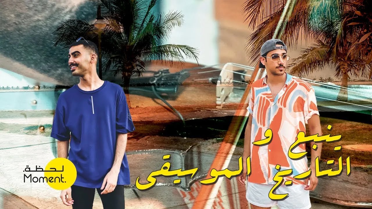 العيد في ينبع ، الفن الينبعاوي 🎶🌊
