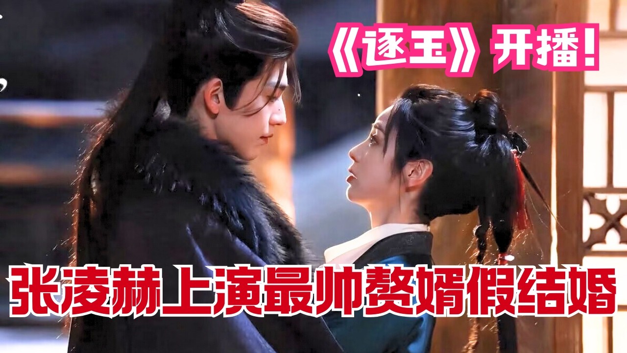 #张凌赫 #田曦薇 《逐玉》今晚开播！这对神颜霸主CP我先嗑为敬💕继《成何体统》后2026最欢乐古装轻喜剧！Pursuit of Jade#中国电视剧 #cdrama