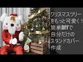 【DIY】 クリスマスツリースタンドカバー作成 AMOchan_小物DIY#1