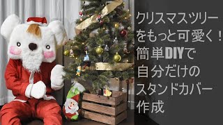 【DIY】 クリスマスツリースタンドカバー作成 AMOchan_小物DIY#1