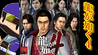 龍が如く４をトロフィーコンプするまで遊ぶ！ #7     【PS4】