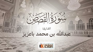سورة القصص كاملة بترتيل بديع للقارئ:عبدالله باعزيز تبارك الله!