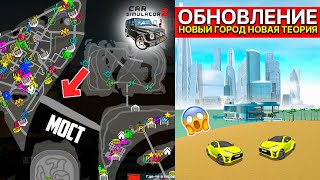 🏙️НОВЫЙ ГОРОД В СИМУЛЯТОР АВТОМОБИЛЯ 2 ОБНОВЛЕНИЕ ! ЧТО ПОКАЗАЛИ РАЗРАБОТЧИКИ В ОБНОВЛЕНИЯХ БАГ ФИКС