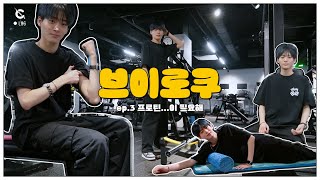 [C-LOG] 브이로쿠 l ep.3 프로틴...이 필요해❕ (VlogKoo ep.3 I NEED PROTEIN) l CRAVITY (크래비티)