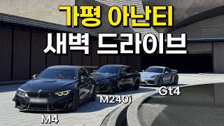 역시 드라이브는 새벽드라이브! | f82 컴페티션 m4, 718 gt4, m240i