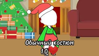 🎅Выбери мне костюм на новый год🌌