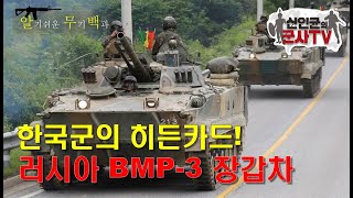 韓 대출 상환용 장갑차? 최강의 화력! BMP-3