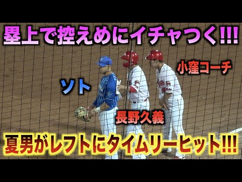 タイムリーを放ち仲良しなソトと控えめにイチャつく長野久義www