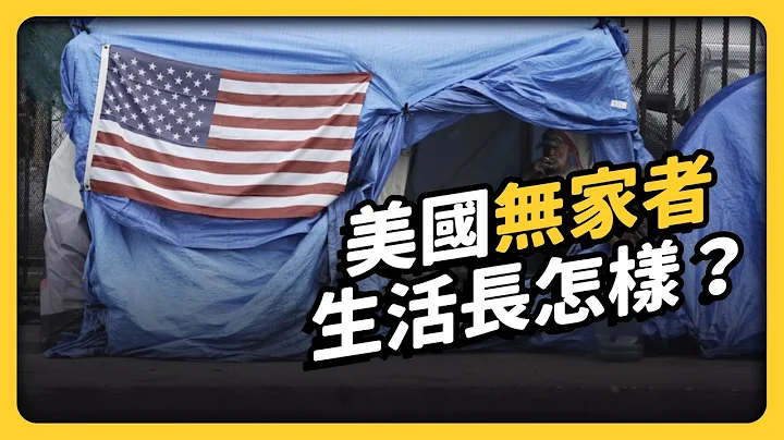 连警察看到都会怕！美国大城市出现的无家者“帐篷自治区”是什么？｜志祺七七 - 天天要闻