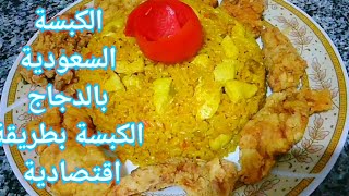 طريقةطبق كبسةالسعودية بالفراخ /لحم بطعمها الاصلي خطوة بخطوة والرز مفلفل ولا غلطةمع الاستربس اقتصادية