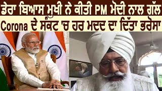 Breaking: Radha Soami Dera Beas मुखी Gurinder Dhillon ने PM Modi से की बात, दिया हर मदद का भरोसा screenshot 2