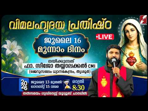 വിമലഹൃദയ പ്രതിഷ്ഠ, ജൂലൈ 16, DAY 3 | FR.SIJO THAYYALACKAL CMI | VIMALA HRUDAYA | RETREAT |GOODNESS TV