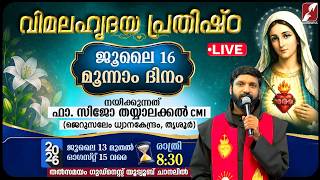 വിമലഹൃദയ പ്രതിഷ്ഠ, ജൂലൈ 16, DAY 3 | FR.SIJO THAYYALACKAL CMI | VIMALA HRUDAYA | RETREAT |GOODNESS TV