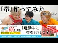 【結論:要らん】本以外にも「帯」つけたらもっと売れるのでは?作ろう!