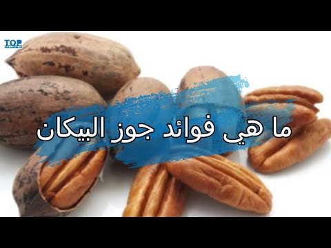 ما هي فوائد جوز البيكان