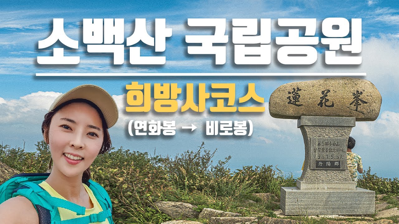 소백산 연화봉 비로봉 희방사코스소개│소백산당일산행│소백산추천코스│희방폭포│반전주의!│정후의장풍│100대명산