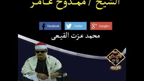الشيخ ممدوح عامر رائعة أخرسورة القصص بقصر نصر الدين كفر الزيات 20-7-2015م على قناة القيعى