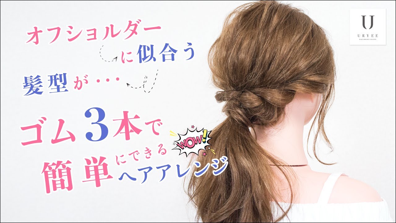 オフショルダーに似合う髪型 ゴム３本で簡単にできるヘアアレンジ