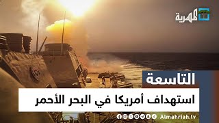 هجوم يستهدف مدمرتين أمريكيين في البحر الأحمر والجيش الأمريكي يكشف التفاصيل | التاسعة
