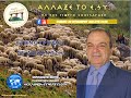 ΚΤΗΝΟΤΡΟΦΟΙ ΣΕ ΑΠΟΓΝΩΣΗ