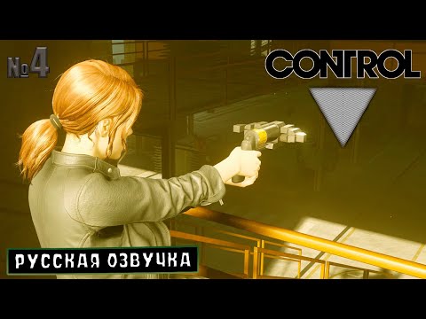 Видео: ПЕРВОЕ УЛУЧШЕНИЕ ОРУЖИЯ | Control Ultimate Edition (4)