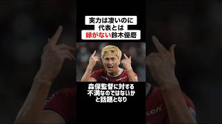 【狭き門】実力は凄いのに代表とは縁がない鈴木優磨 #サッカー #サッカー解説 #鈴木優磨