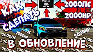 КАК СДЕЛАТЬ 2000 СИЛ В ОБНОВЛЕНИИ 4.7.0 Car parking multiplayer 2000hp ЛЕГКО