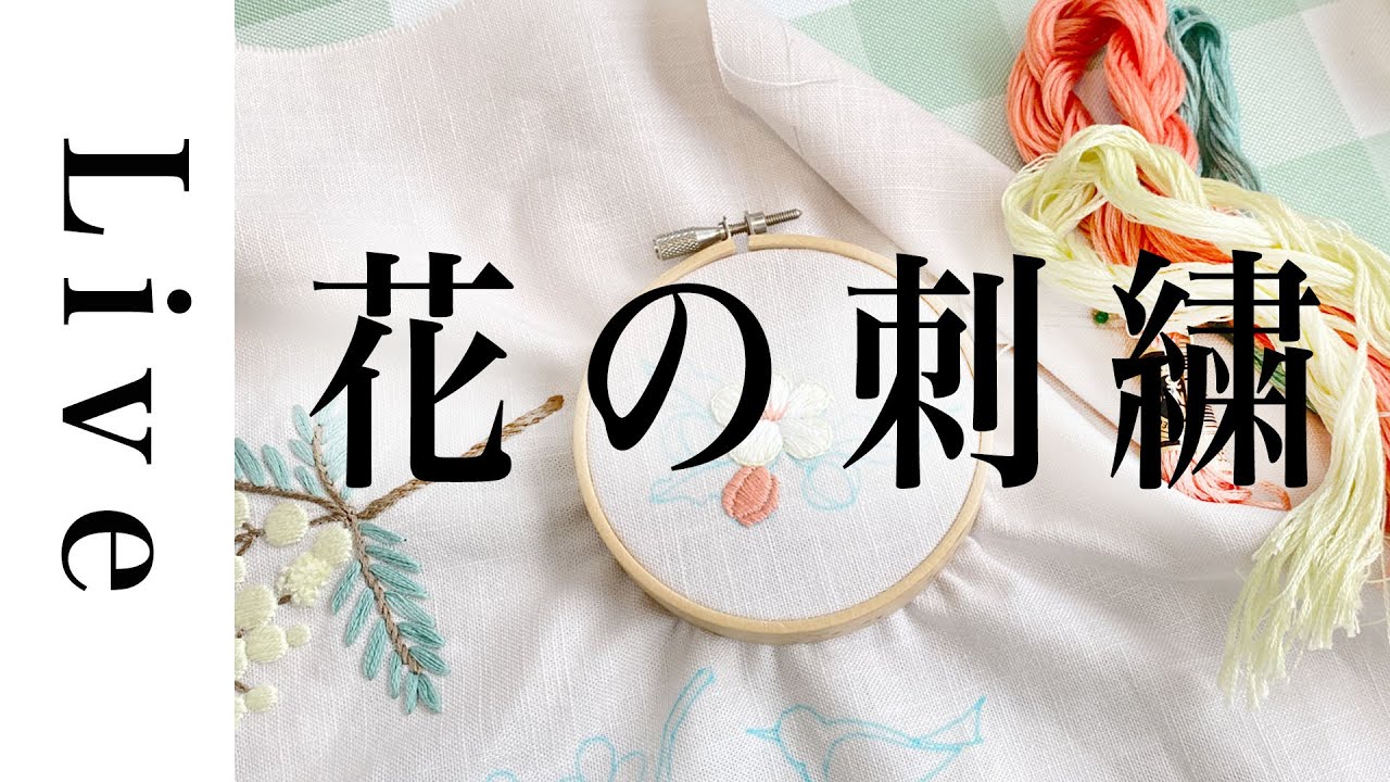 キュートなハート刺繍が◎ CHANEL ココビーチ デニ ムブルゾン 刺繍LIVE】クッションカバーを作る④りんごの花の刺繍☆9/12配信