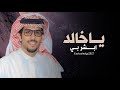 ياخالد اقسم برب البيت رب العباد اداء خالد ال بريك شيلات