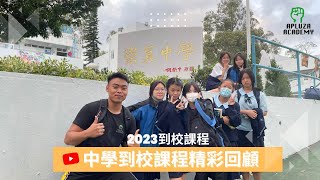 Publication Date: 2023-04-08 | Video Title: 【2023到校課程】西貢崇真天主教學校（中學部）到校課程 A