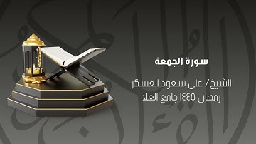 سورة الجمعة رمضان ١٤٤٥ الشيخ علي سعود العسكر