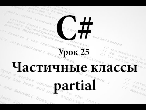 C#. Частичные классы. Урок 25