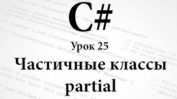 C#. Частичные классы. Урок 25