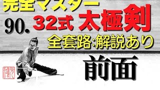 32式太極剣 完全マスター90.全套路 解説あり＜前面＞中村元鴻