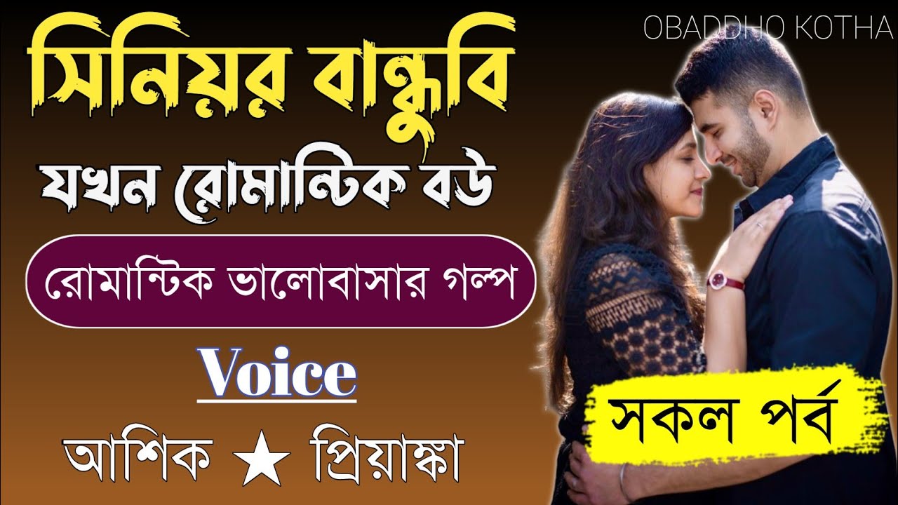 সিনিয়র বান্ধুবি যখন রোমান্টিক বউ।। সকল পর্ব ।।Love Story।।Voice -Ashik & piyanka।।