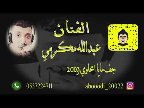 عبدالله مكرمي جف مايا امحاوي