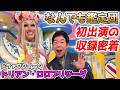 【なんでも鑑定団】祝🎊ドリアンがあの人気番組に出演！気になるお宝の値段は！？肝入り衣装にも大注目！【楽屋Vlog】